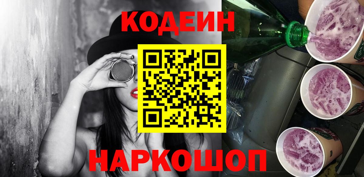 Рубцовск  Codein Purple Drank  Кодеин напиток Lean (лин)  Вход с VPN 